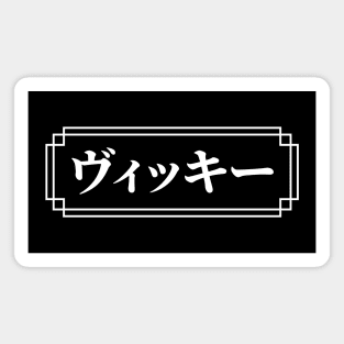 VICKY / VICKIE Name in Japanese Magnet